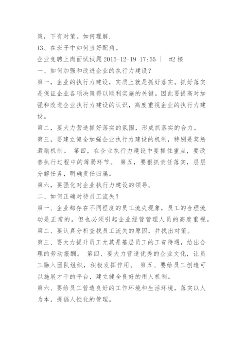 竞聘上岗面试题目.docx