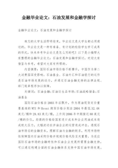 金融毕业论文：石油发展和金融学探讨.docx