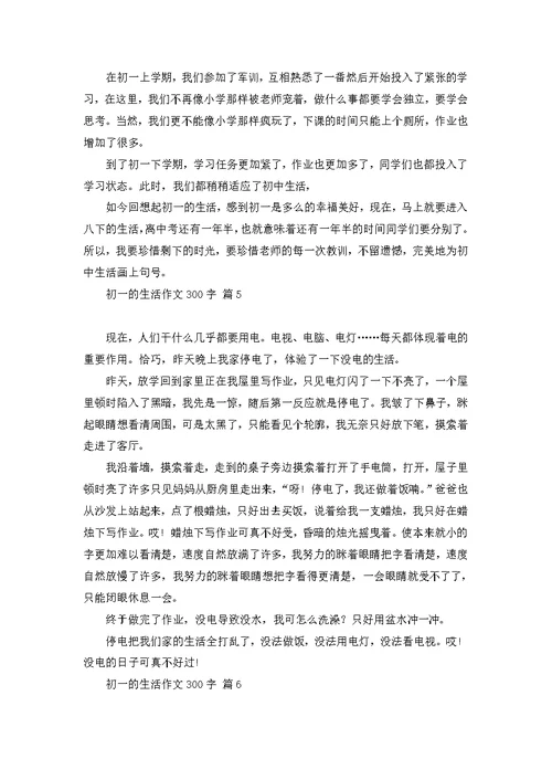 初一的生活作文300字汇总六篇