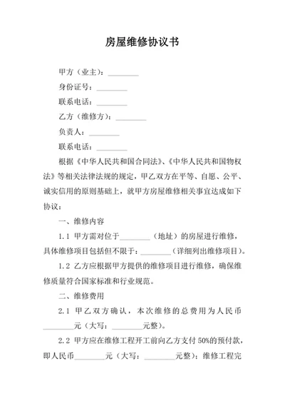 房屋维修协议书