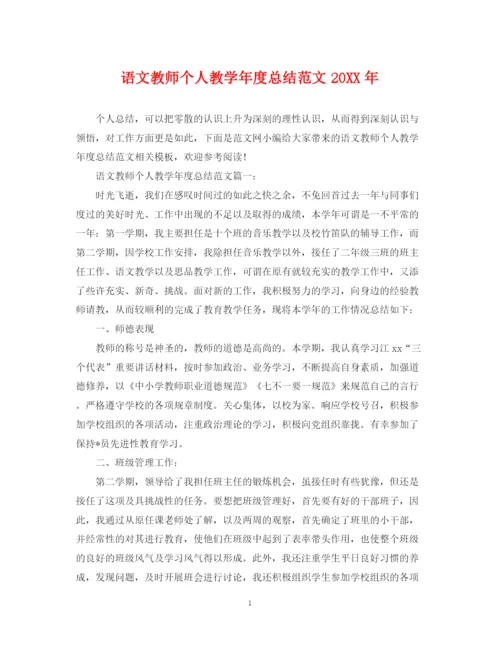 精编之语文教师个人教学年度总结范文.docx