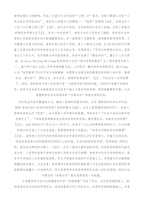 古希腊体育运动的实践智慧及其当代意义.docx