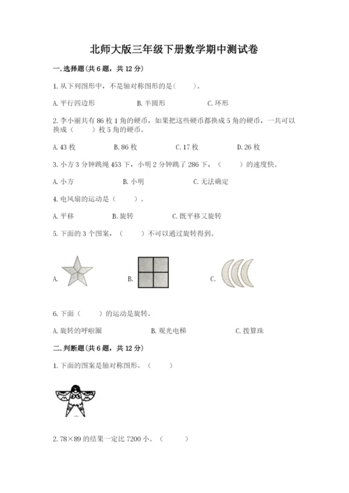 北师大版三年级下册数学期中测试卷（夺冠系列）.docx