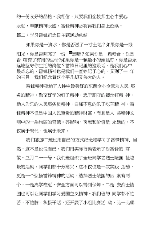 学习雷锋纪念日主题活动总结