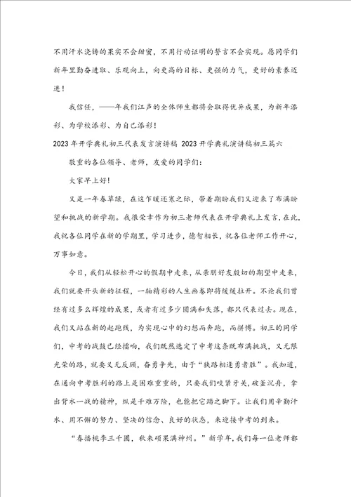 2023年开学典礼初三代表发言演讲稿2023开学典礼演讲稿初三8篇