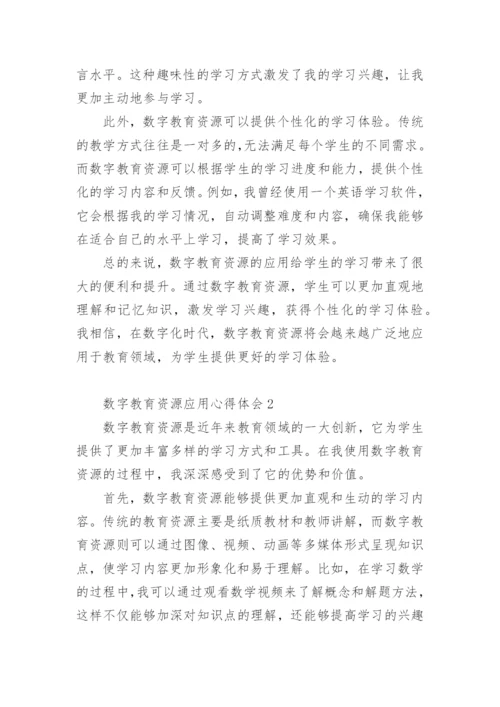 数字教育资源应用心得体会.docx