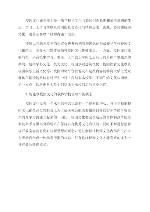 以校园文化建设为核心的现代学校管理研究.docx