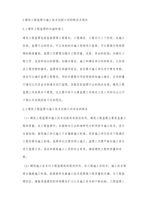 建筑工程监理与施工技术创新要点研究徐国武.docx