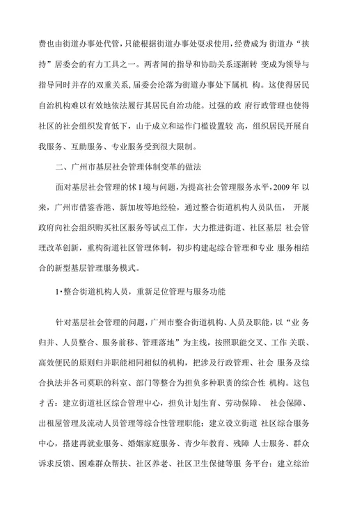 广州市基层社会管理体制变革
