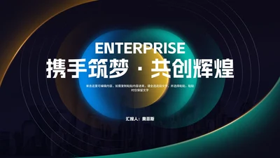 商务科技风携手筑梦·共创辉煌宣传汇报PPT模板