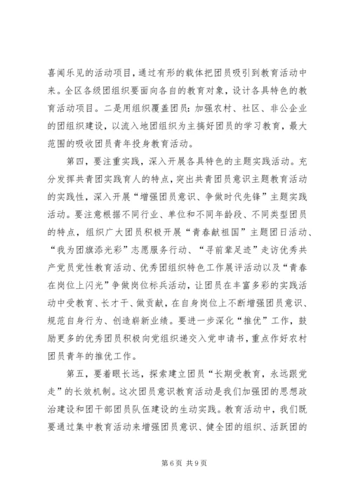 增强共青团员意识主题教育活动动员报告.docx