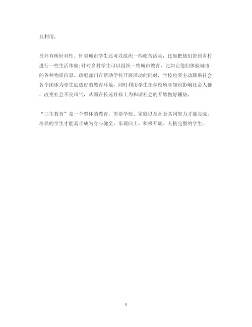 精编三生教育心得体会范文.docx