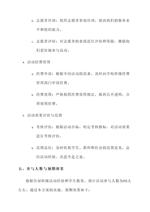 班级活动及管理实施方案