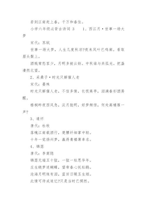 小学六年级必背古诗词.docx
