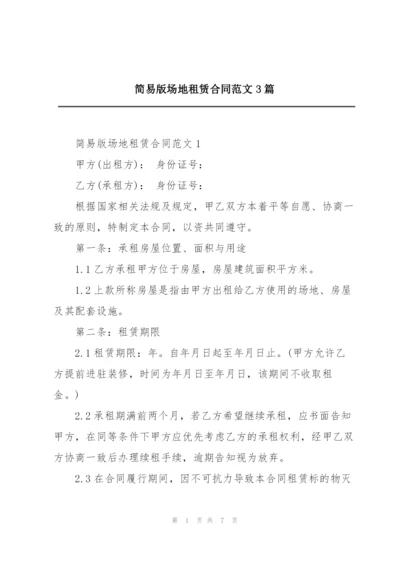 简易版场地租赁合同范文3篇.docx