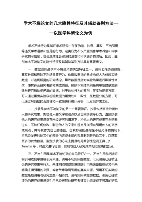 学术不端论文的几大隐性特征及其辅助鉴别方法——以医学科研论文为例.docx