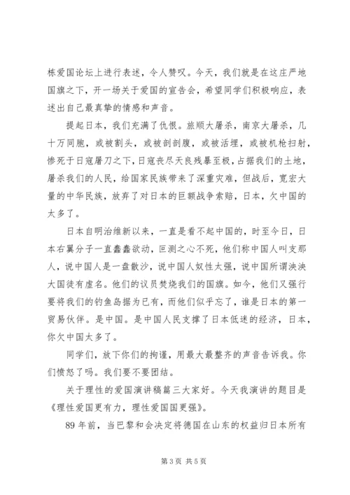 关于理性的爱国演讲稿.docx