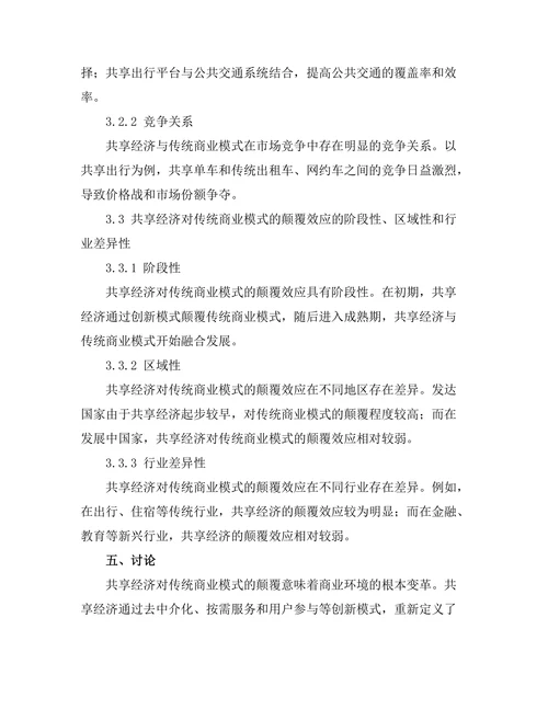 共享经济对传统商业模式的颠覆