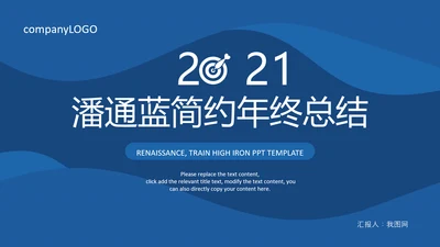 2021潘通蓝风格简约线条工作总结年终总结述职报告PPT
