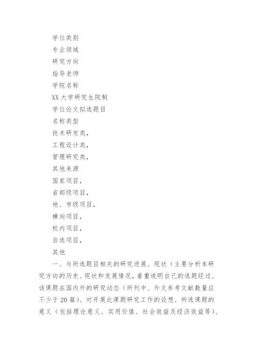 学位论文开题报告精编.docx