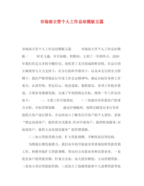 精编之市场部主管个人工作总结模板五篇.docx