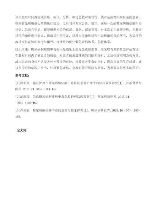 糖尿病酮症酸中毒病人的紧急评估与急救对策.docx