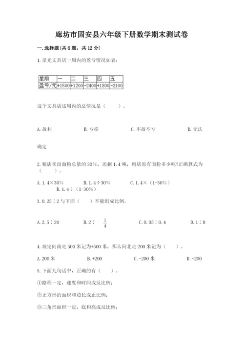 廊坊市固安县六年级下册数学期末测试卷附答案.docx