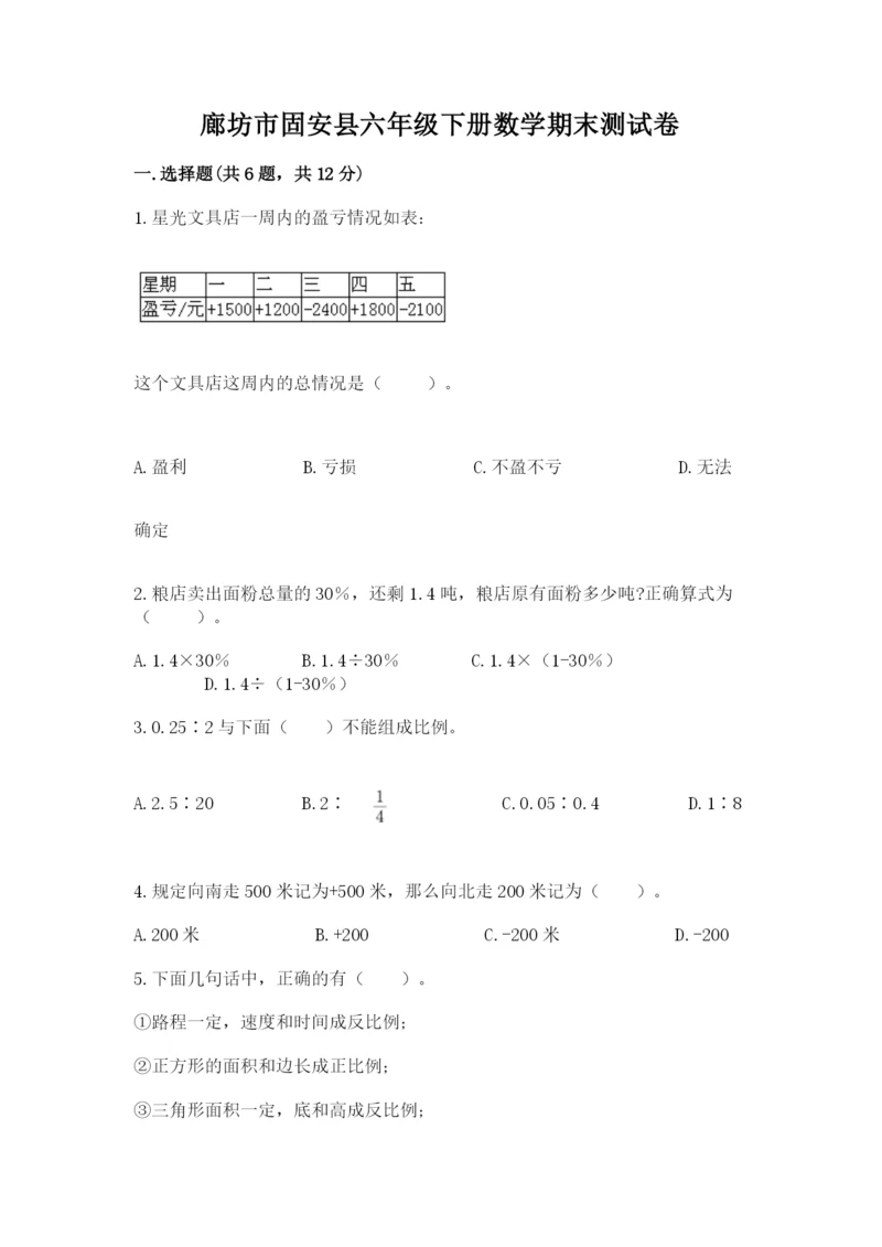 廊坊市固安县六年级下册数学期末测试卷附答案.docx