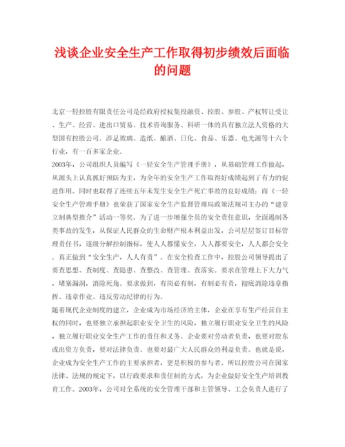 2022《安全管理论文》之浅谈企业安全生产工作取得初步绩效后面临的问题.docx