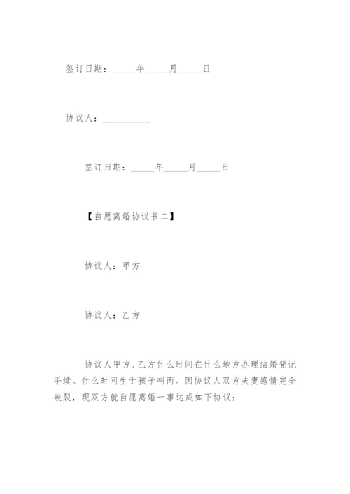 自愿离婚协议书-离婚协议书.docx