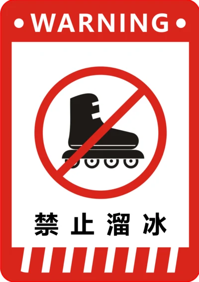 禁止溜冰标识(A4打印)