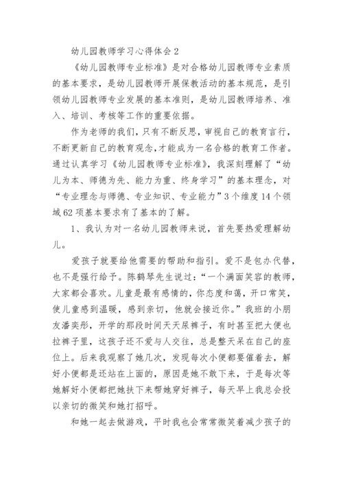 幼儿园教师学习心得体会.docx