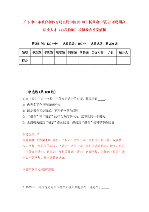 广东中山市教育和体育局直属学校中山市杨仙逸中学招考聘用高层次人才自我检测模拟卷含答案解析0