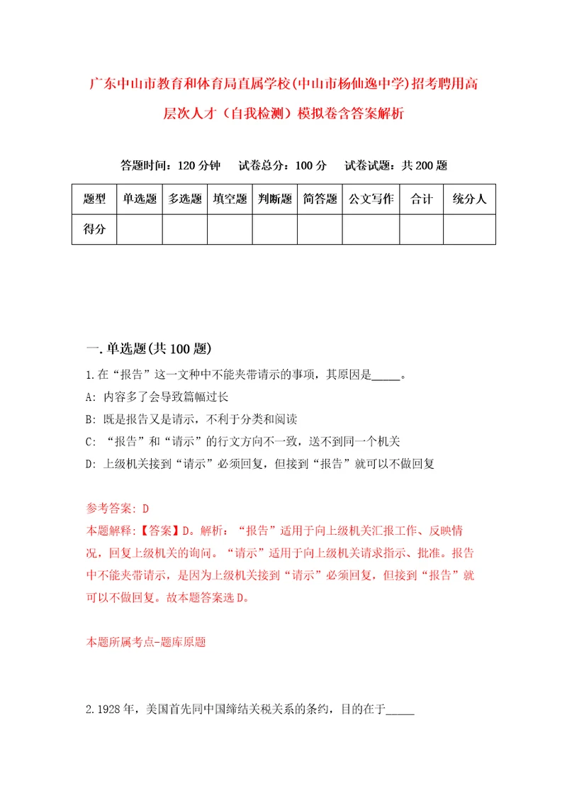 广东中山市教育和体育局直属学校中山市杨仙逸中学招考聘用高层次人才自我检测模拟卷含答案解析0