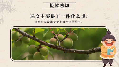 部编版四年级上册第二十五课王戎不取道旁李PPT模板