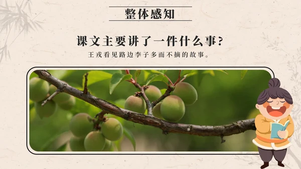 部编版四年级上册第二十五课王戎不取道旁李PPT模板