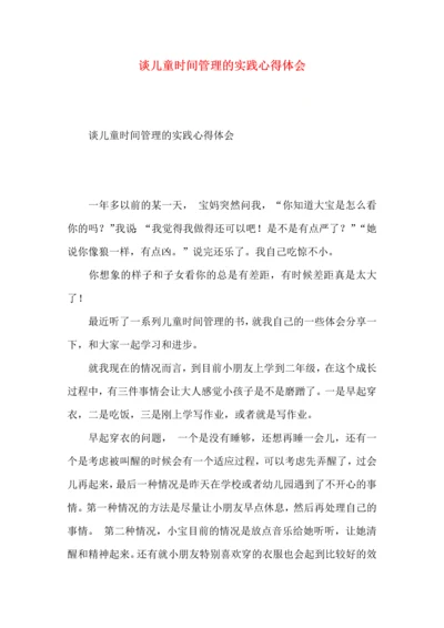 谈儿童时间管理的实践心得体会.docx