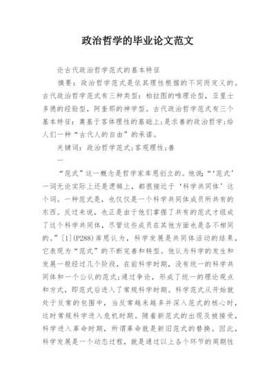 政治哲学的毕业论文范文.docx