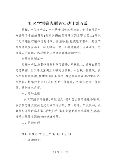 社区学雷锋志愿者活动计划五篇.docx