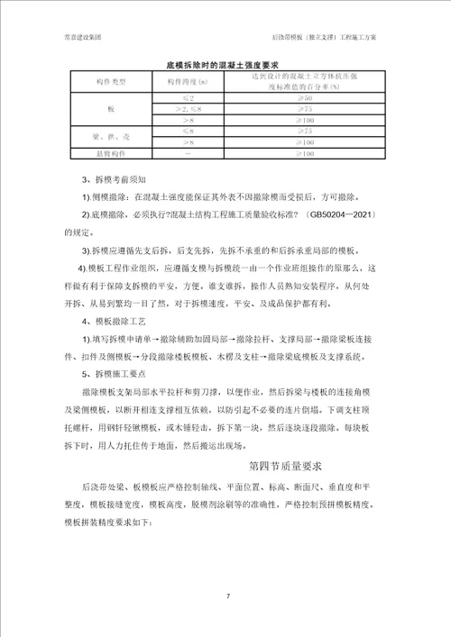 完整word版后浇带模板独立支撑工程施工方案