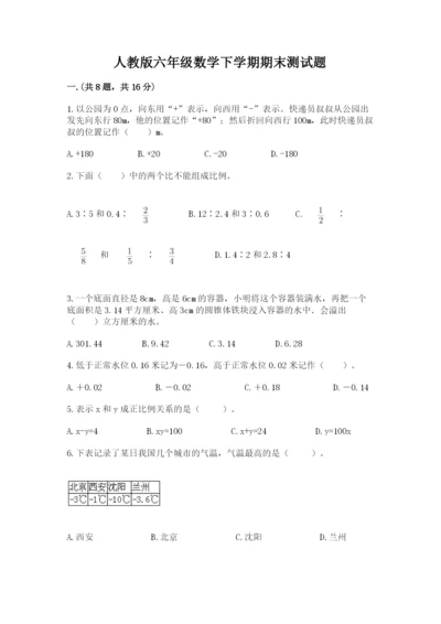 人教版六年级数学下学期期末测试题附参考答案【精练】.docx