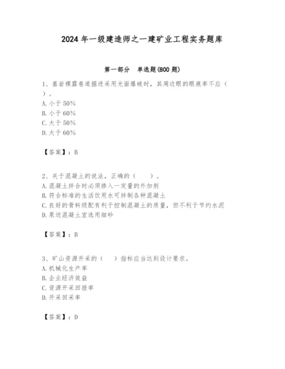 2024年一级建造师之一建矿业工程实务题库及答案1套.docx