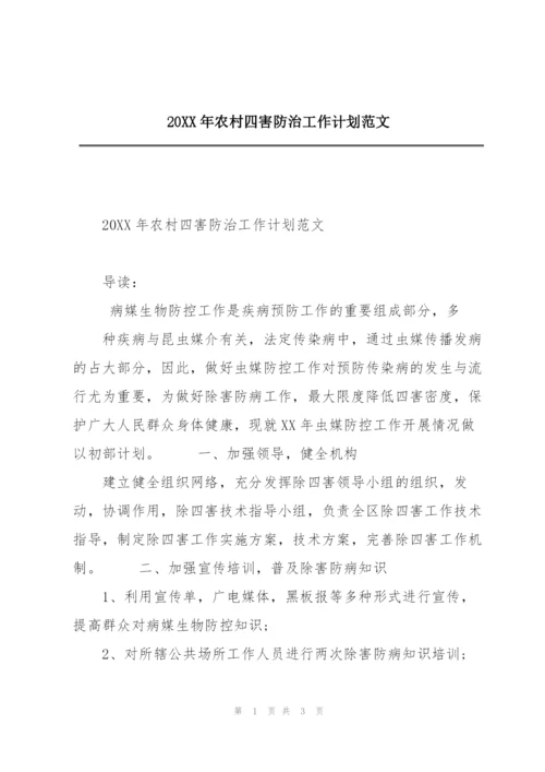 20XX年农村四害防治工作计划范文.docx