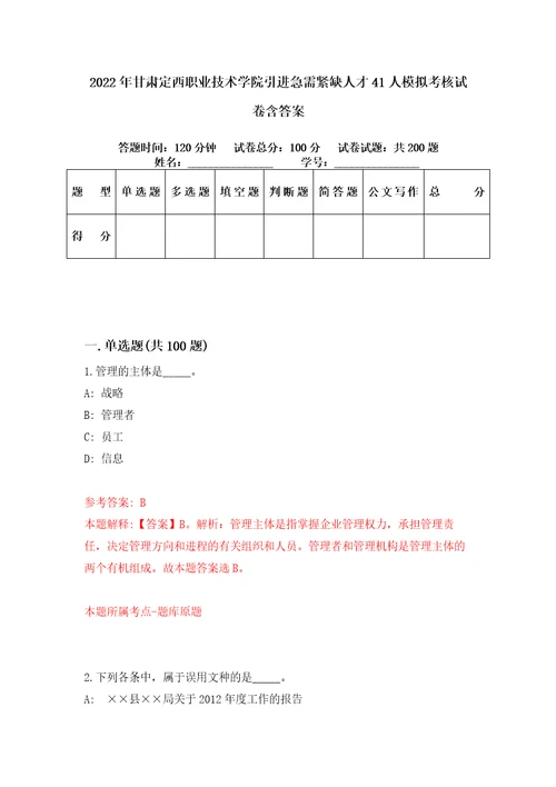 2022年甘肃定西职业技术学院引进急需紧缺人才41人模拟考核试卷含答案2