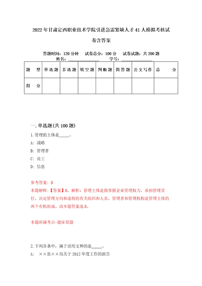 2022年甘肃定西职业技术学院引进急需紧缺人才41人模拟考核试卷含答案2