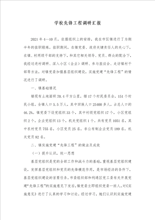 2021年学校先锋工程调研汇报