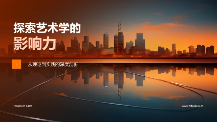 探索艺术学的影响力