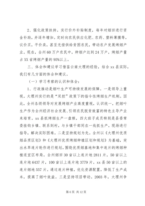 市委委员宣传部长等赴云南大理州烤烟生产考察报告.docx