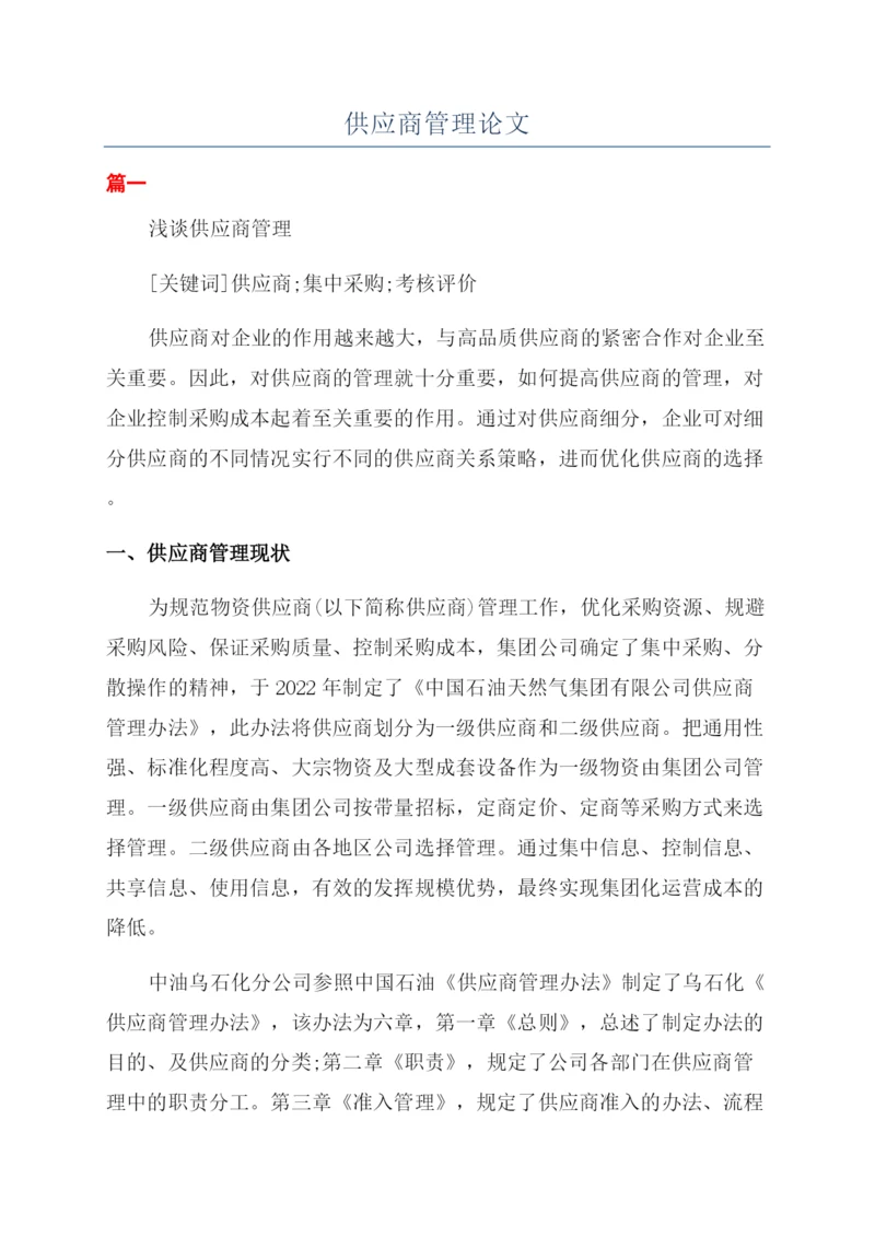 供应商管理论文.docx