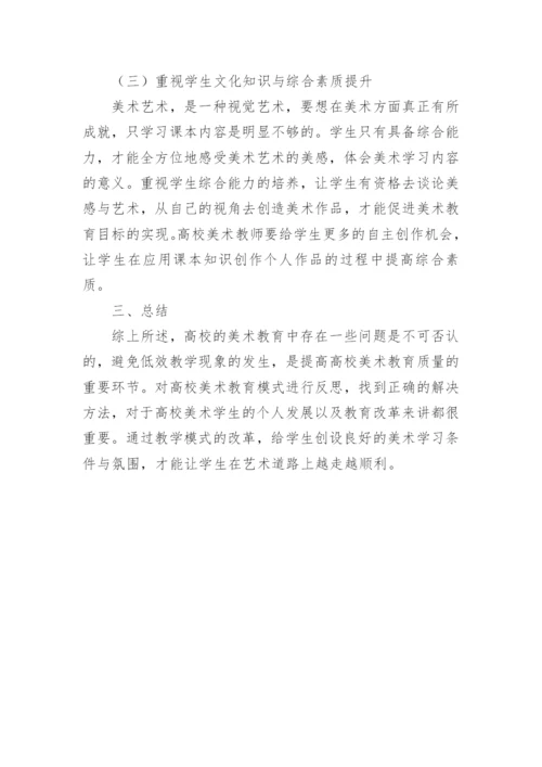 高校美术教育模式研究论文.docx